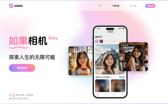 如果相机-Flomo团队推出的AI写真产品,一 张照片生成你的AI写真