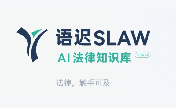 语迟SLAW-基于可靠索引的AI法律专家