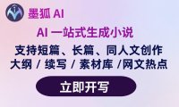墨狐AI:你的网文短篇小说写作助手