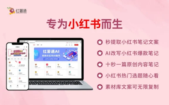 红薯通AI:你的小红书AI写作助手
