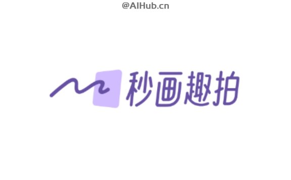 秒画趣拍-商汤推出的AI创意写真产品