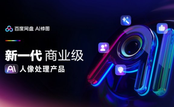 百度网盘AI修图:新一代AI人像处理产品