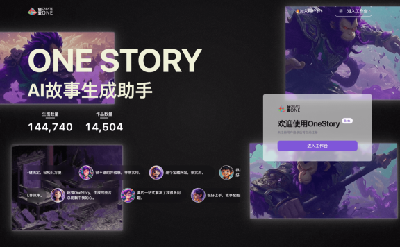 OneStory-AI 驱动的故事生成助手