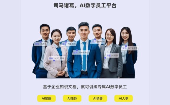 司马诸葛-企业级AI数字员工平台