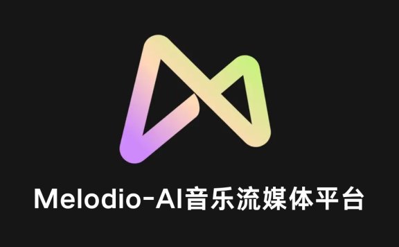 Melodio-昆仑万维推出的AI流媒体音乐平台