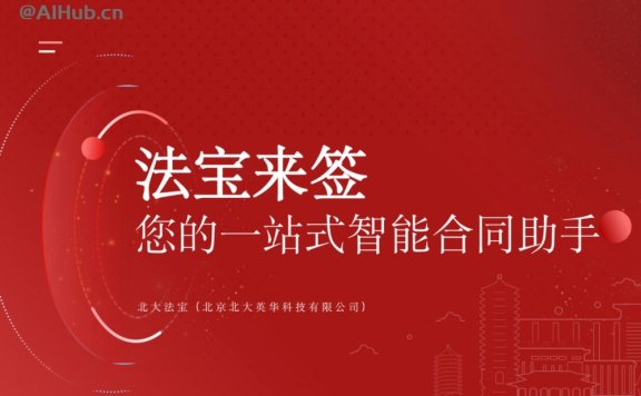 法宝来签:一站式智能合同AI助手