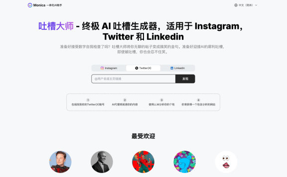 吐槽大师-Monica 推出的终极AI吐槽生成器