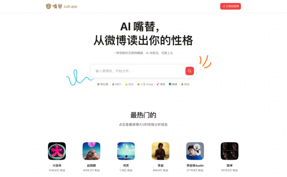 微博嘴替-微博账号AI趣味分析工具