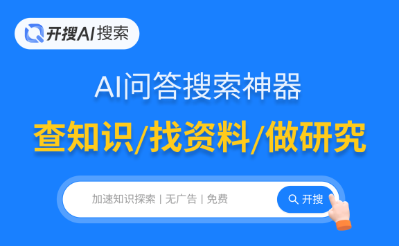 开搜AI:免费好用的AI问答搜索引擎