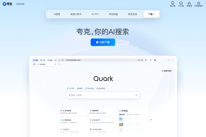 夸克宣布 PC 端发布上新，升级 AI 搜索、AI 写作等功能 - AIHub工具导航