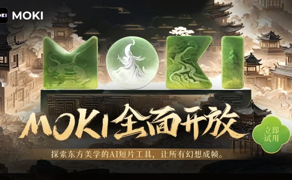 美图公司旗下MOKI全面开放,重塑AI短片创作工作流