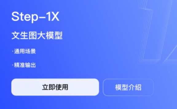 Step-1X:阶跃星辰推出的文生图AI大模型