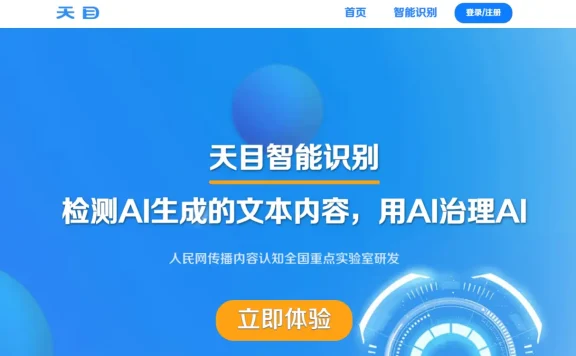 天目:人民网推出的AI文本智能检测系统