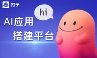 扣子Coze-字节跳动推出的AI应用开发平台,支持调用DeepSeek