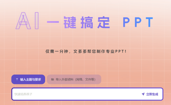 文多多AIPPT:AI一键生成PPT