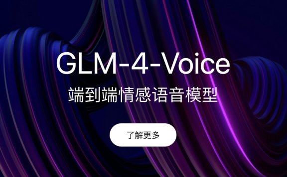 GLM-4-Voice：智谱推出的端到端情感语音模型
