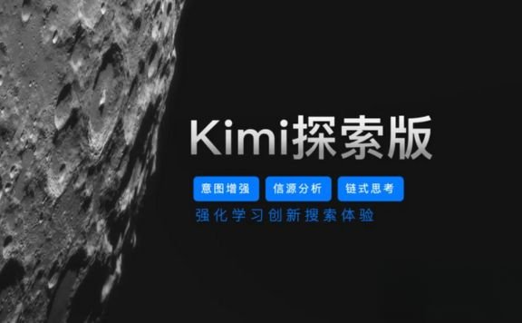Kimi探索版-10倍搜索量，自主搜索解决复杂问题