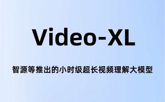 Video-XL:智源等推出的小时级超长视频理解大模型
