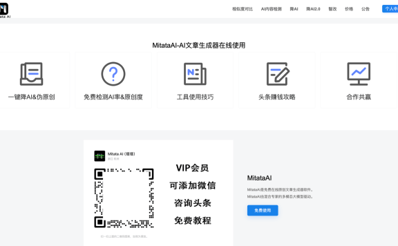 MitataAI:专业AI文章检测和重写工具
