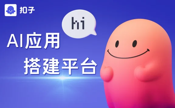 Coze扣子推出AI分身功能,抖音创作者轻松打造虚拟形象
