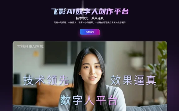 飞影数字人 - AI 数字人创作平台