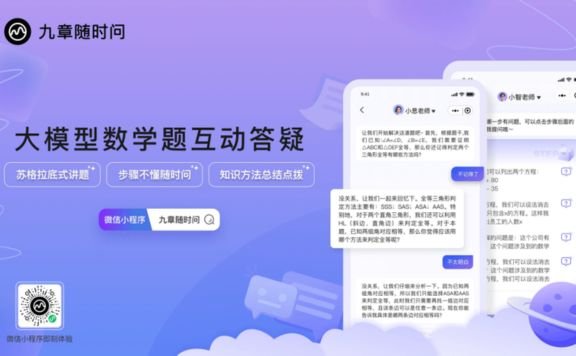 九章随时问：好未来推出的AI智能辅导教师