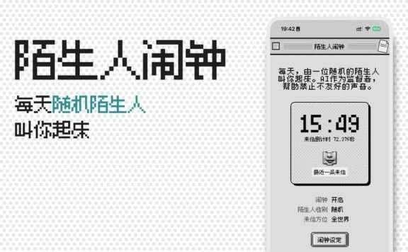陌生人闹钟:每天随机陌生人叫你起床