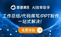 智谱清言-智谱AI推出的AI智能助手