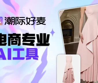 潮际好麦：一站式AI智能商拍平台，AI赋能电商视觉革命