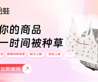 绘蛙：阿里推出的AI电商营销工具，生成高质量商拍图和视频