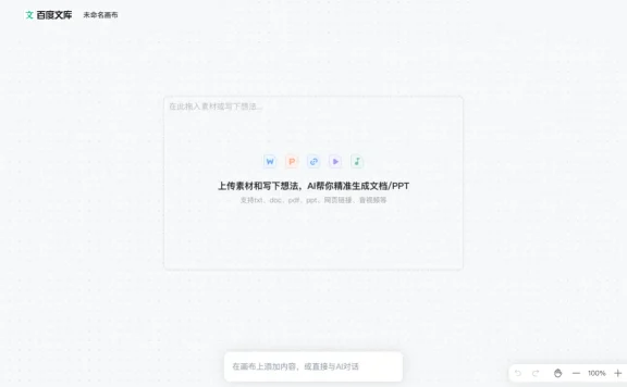 自由画布:百度文库和百度网盘联合推出的AI创作平台