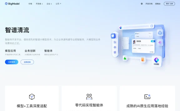 智谱清流 - 智谱推出的企业级AI智能体平台