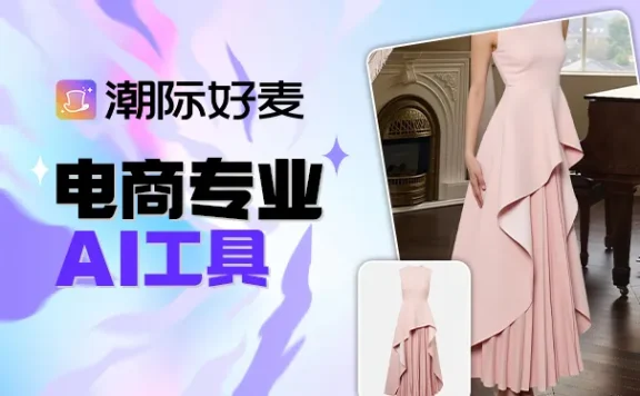 潮际好麦:一站式AI智能商拍平台,AI赋能电商视觉革命