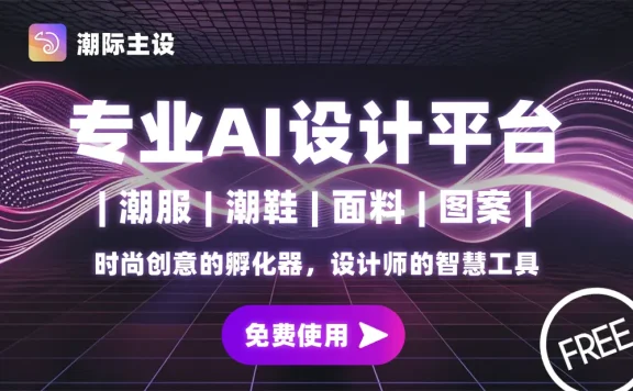 潮际主设:AI 时尚设计工具,助力设计师高效创作