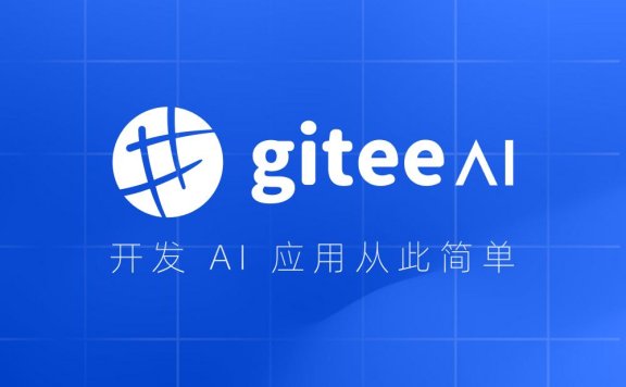 Gitee AI：基于 Git 代码托管技术开发的针对 AI 应用场景的开源平台