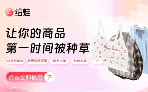 绘蛙:阿里推出的AI电商营销工具,生成高质量商拍图和视频