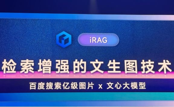 文心iRAG - 百度推出的检索增强的文生图技术,支持生成超真实图片