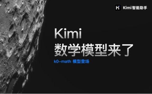 k0-math：月之暗面推出的新一代数学推理模型