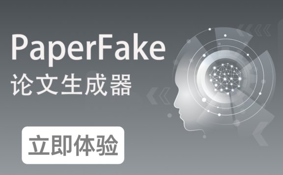 PaperFake：基于大模型的AI原创论文生成工具