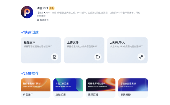 清言PPT:清言和AiPPT联合推出的智能PPT生成工具