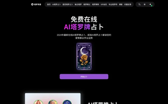 塔罗耳语:免费在线AI塔罗牌占卜工具