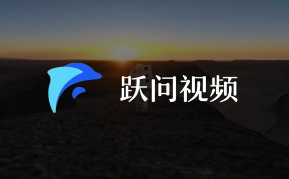 跃问视频:阶跃星辰推出的AI视频生成工具,支持生成最长10秒视频