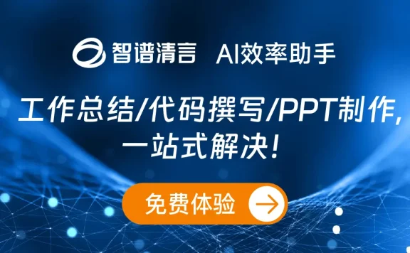 智谱清言-智谱AI推出的AI智能助手