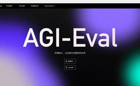 AGI-Eval：AI大模型评测社区