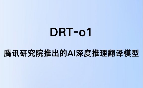 DRT-o1:腾讯研究院推出的AI深度推理翻译模型