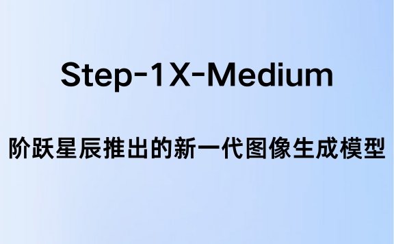 Step-1X-Medium:阶跃星辰推出的新一代图像生成模型,支持图生图和一键风格迁移