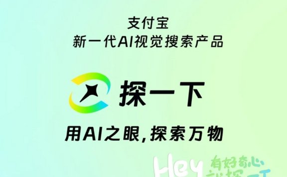 探一下:支付宝推出的新一代AI视觉搜索引擎,用AI之眼探索万物