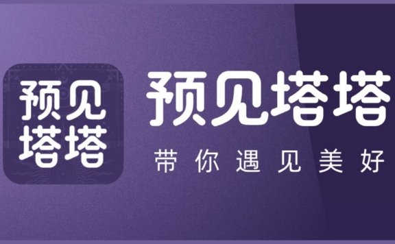 预见塔塔 - AI塔罗占卜师,塔罗牌星座运势大全