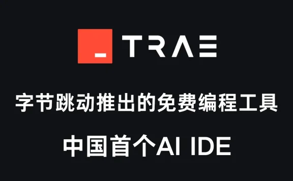 字节跳动推出免费AI编程工具Trae,内置 GPT-4o 助力编程