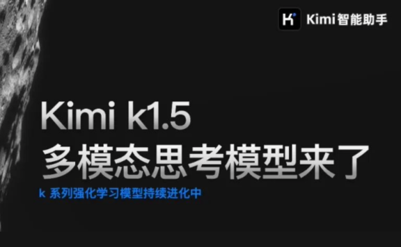 K1.5：Kimi 最新推出的多模态思考模型
